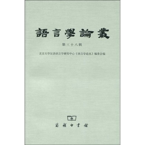 语言学论丛（第38辑）