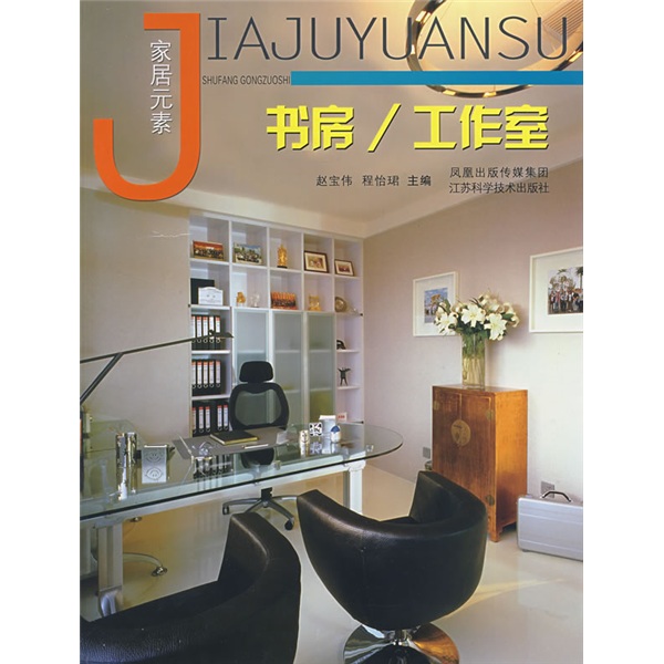 家居元素：书房·工作室