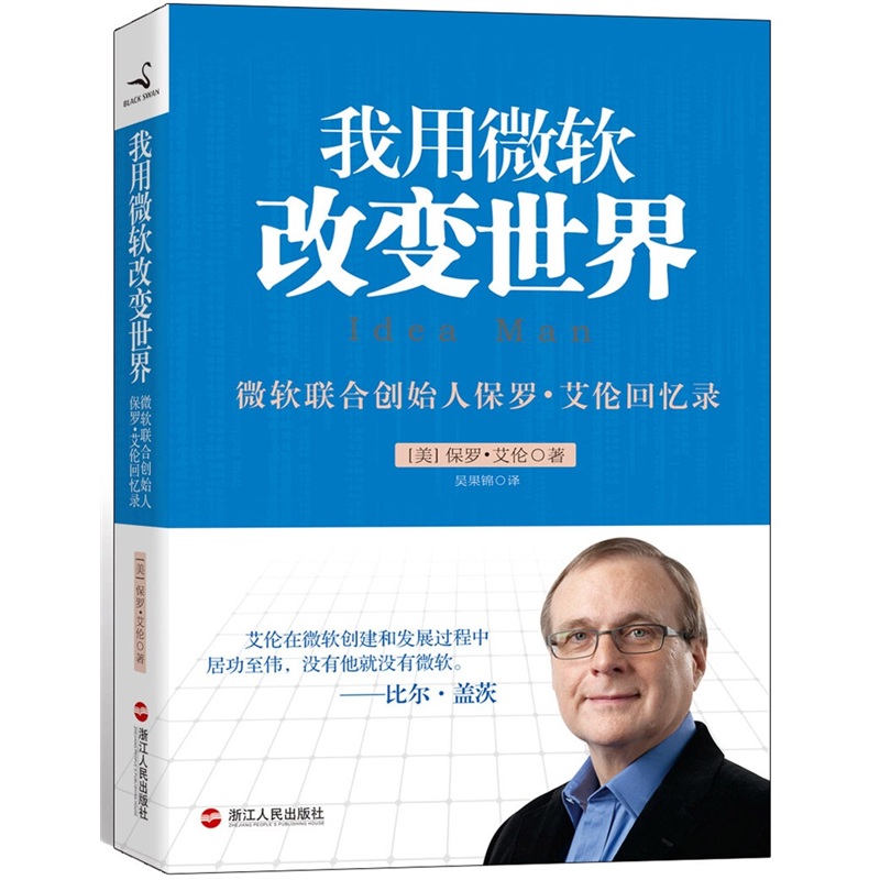 现货我用微软改变世界[美]保罗·艾伦