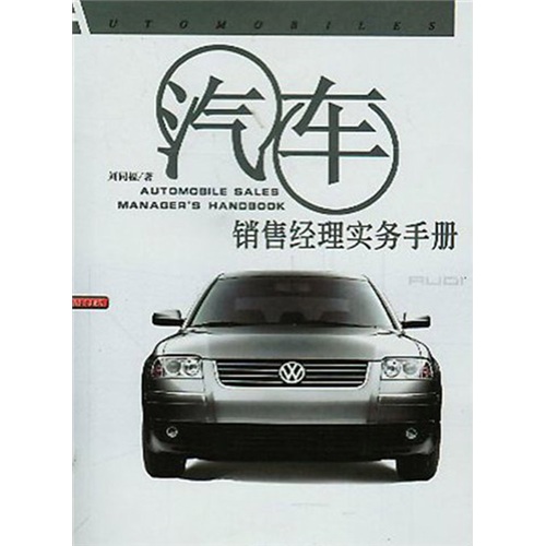 【正版】汽车销售经理实务手册9787806523131