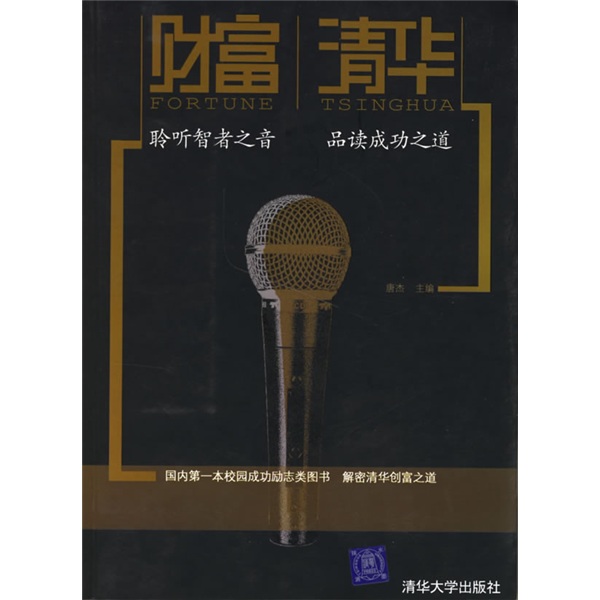 正版现货 财富清华9787302142850清华大学