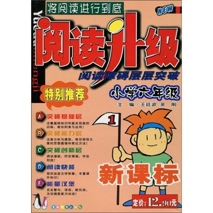 阅读升级·阅读障碍层层突破：小学6年级（新课标）封面