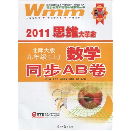 2011思维大革命·数学同步AB卷：9年级（上）（北师大版）封面