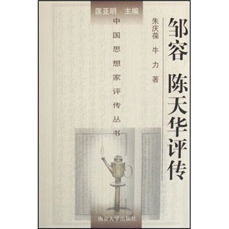邹容·陈天华评传