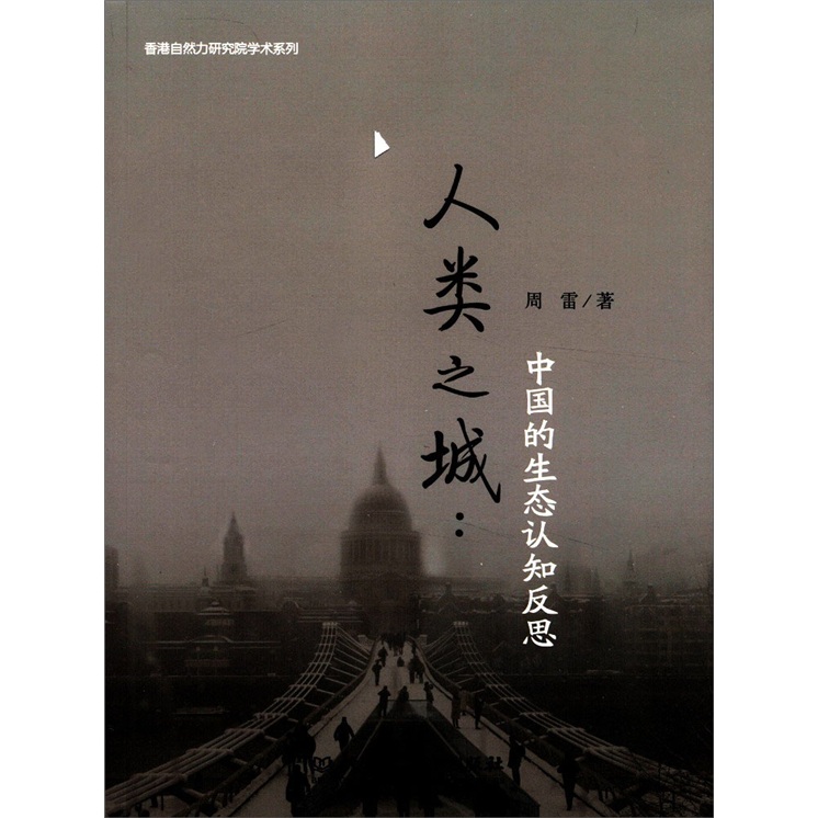 人类之城:中国的生态认知反思