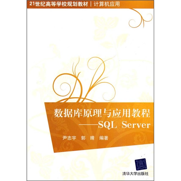 数据库原理与应用教程：SQL Server