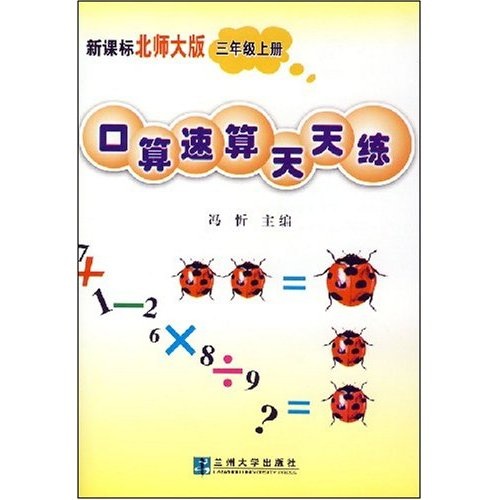 口算速算天天练：3年级（上）（北师大版）封面