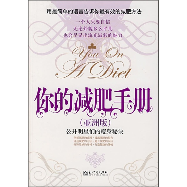 正版现货 你的减肥手册9787802283954新世界