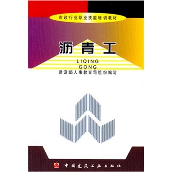 市政行业职业技能培训教材：沥青工