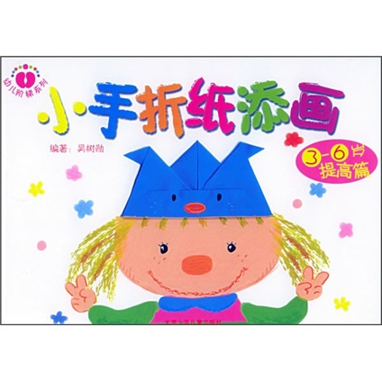 幼儿阶梯折纸丛书:小手折纸添画(提高篇)(3-6岁)