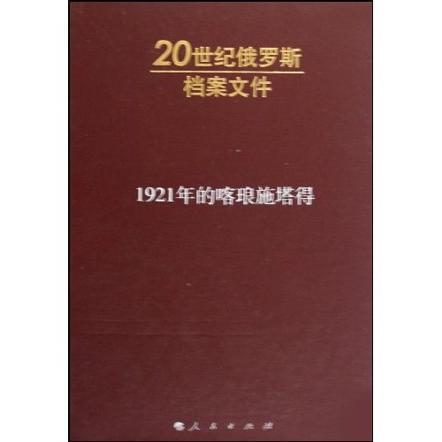 20世纪俄罗斯档案文件：1921年的喀琅施塔得