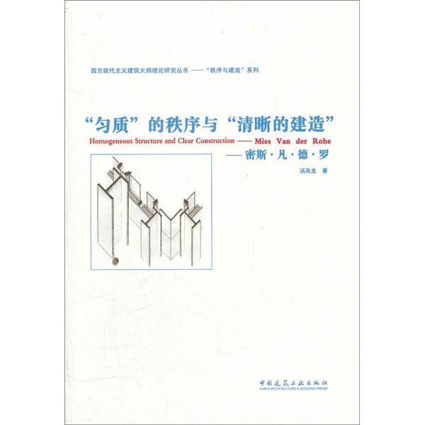 匀质的秩序与清晰的建造：密斯·凡·德·罗
