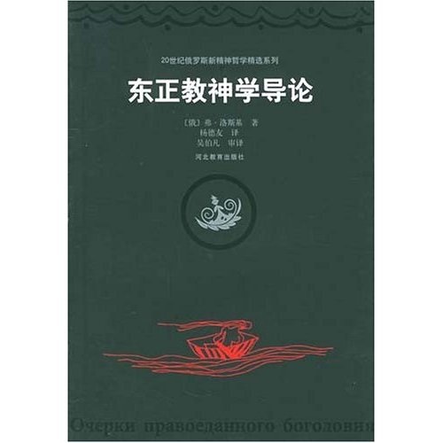 东正教神学导论