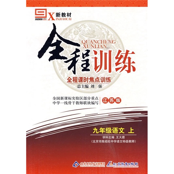 新教材全程训练·全程课时焦点训练：语文（9年级上）（江苏版）封面