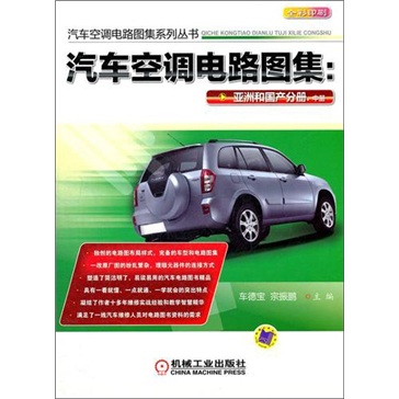 汽车空调电路图集：亚洲和国产分册（中册）