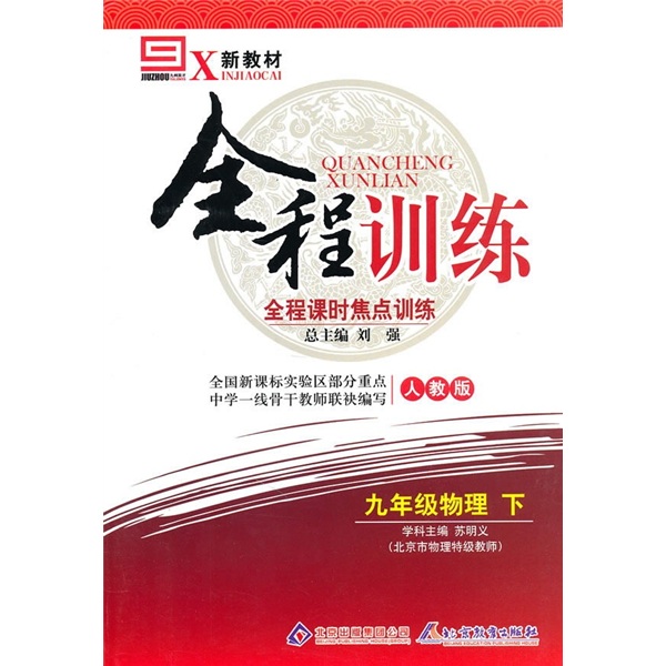 新教材全程训练·全程课时焦点训练：物理（9年级下）（人教版）封面