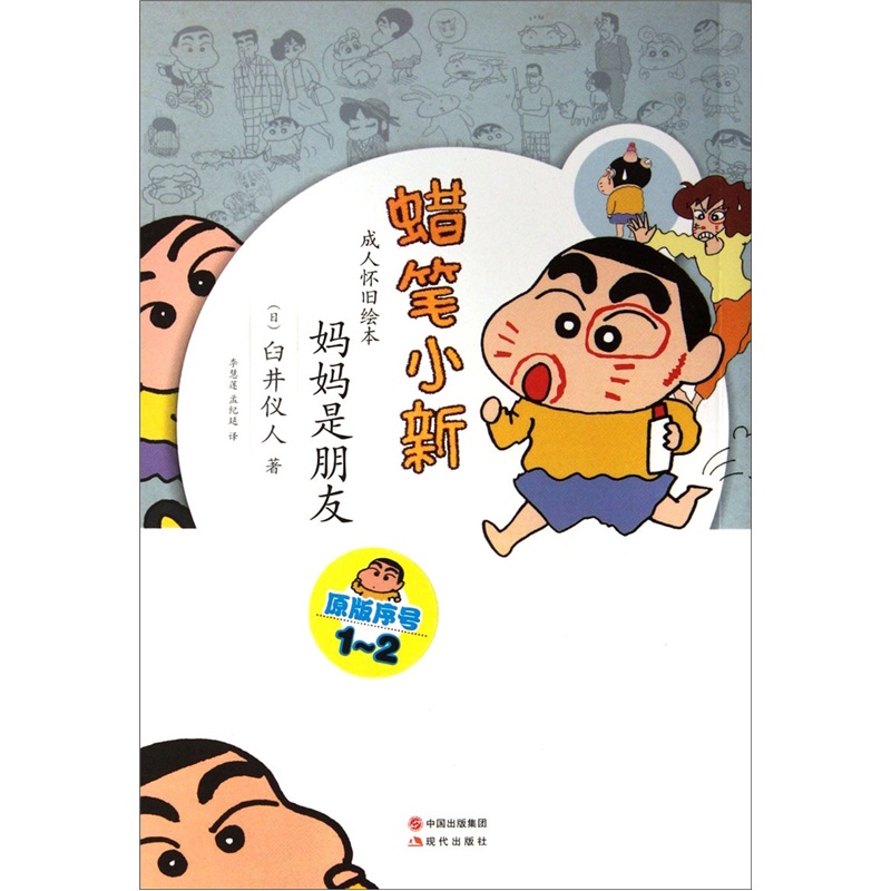 【正版】是朋友:蜡笔小新·成人怀旧绘本