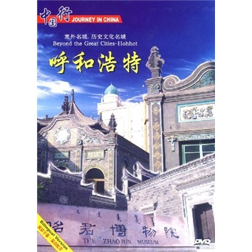 塞外名城内蒙古呼和浩特(dvd)