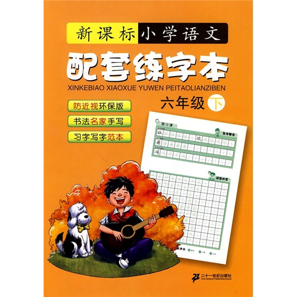 小学语文配套练字本（6年级）（下）（新课标）封面