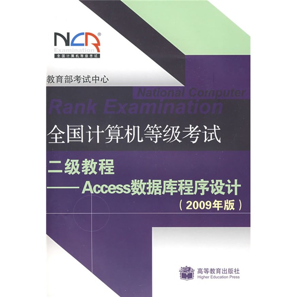 2009年全国计算机等级考试二级教程：Access数据库程序设计