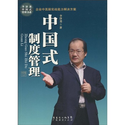 【正版】中国式制度管理