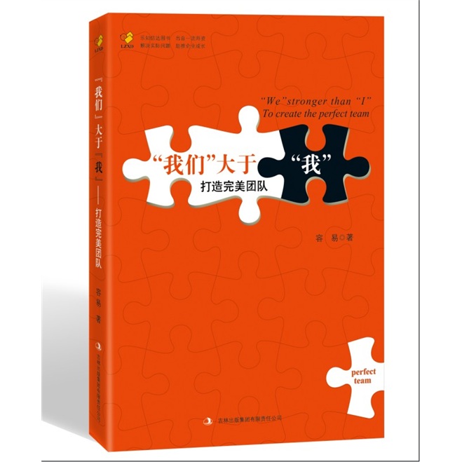 【正版书】"我们"大于"我"打造完美团队