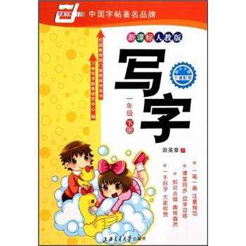 写字：1年级（下册）（新课标·人教版）封面