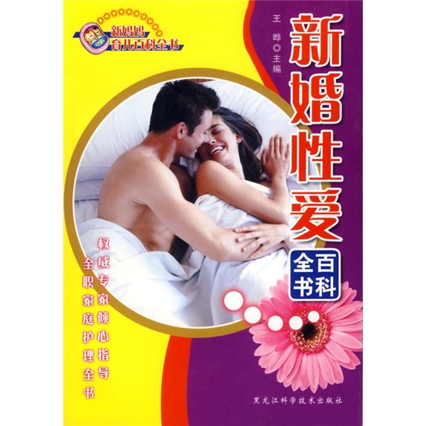 新婚性爱百科全书