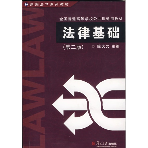 法律基础（第二版）