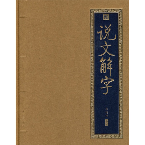 书香门第:说文解字