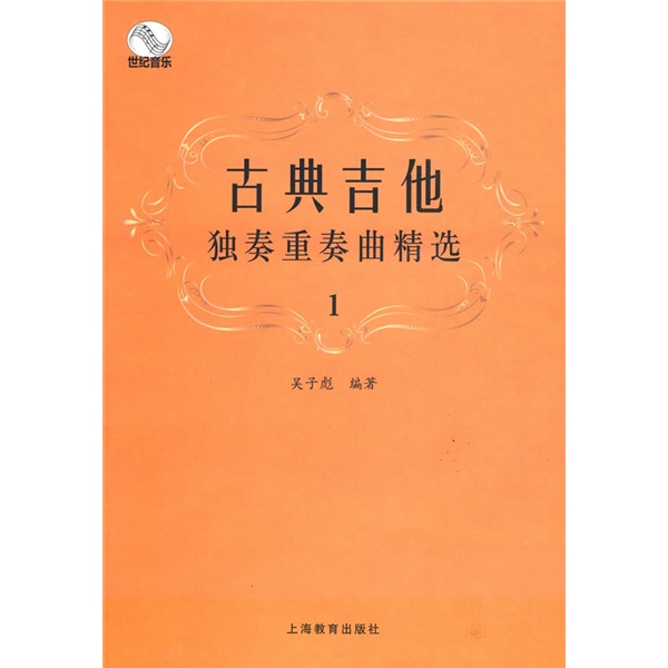 古典吉他独奏重奏曲精选1