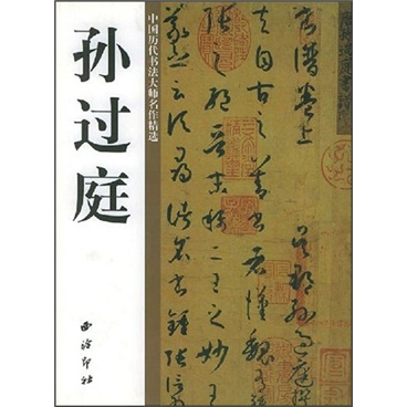 中国历代书法大师名作精选:孙过庭
