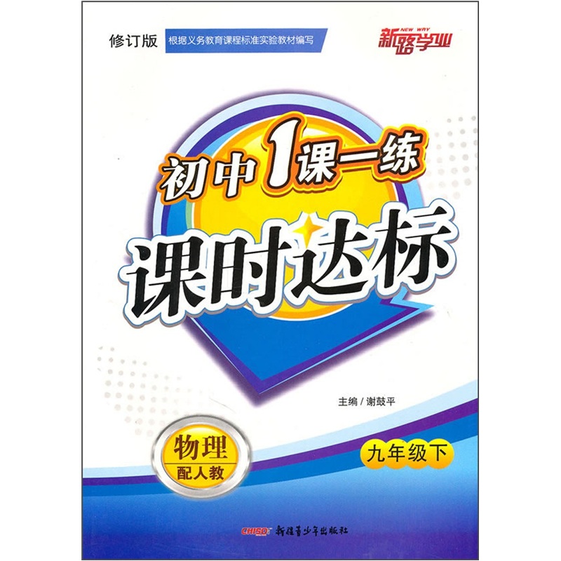 初中1课一练课时达标：物理（9年级下）（配人教）（修订版）封面