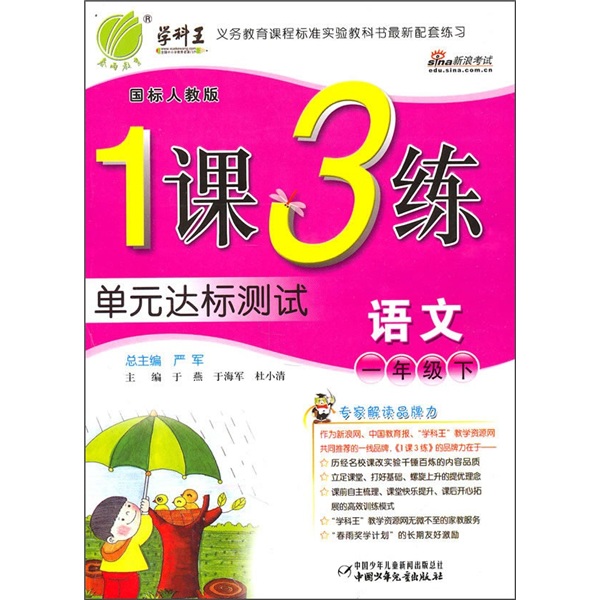 1课3练单元达标测试：语文（1年级下）（国标人教版）封面