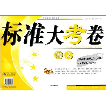2011秋标准大考卷：2年级语文（上）（人教实验）封面