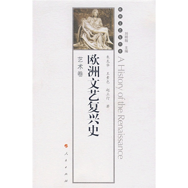 欧洲文艺复兴史·艺术卷9787010066929