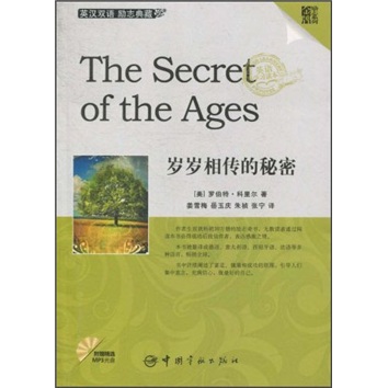 金牌励志系列：岁岁相传的秘密（英汉对照）