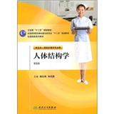 全国高职高专教材：人体结构学（供五年一贯制护理学专业用）（第2版）（附光盘）