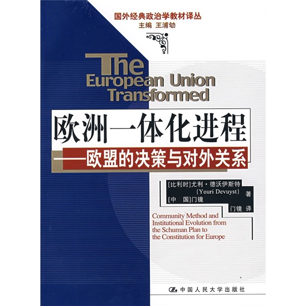 欧洲一体化进程：欧盟的决策与对外关系
