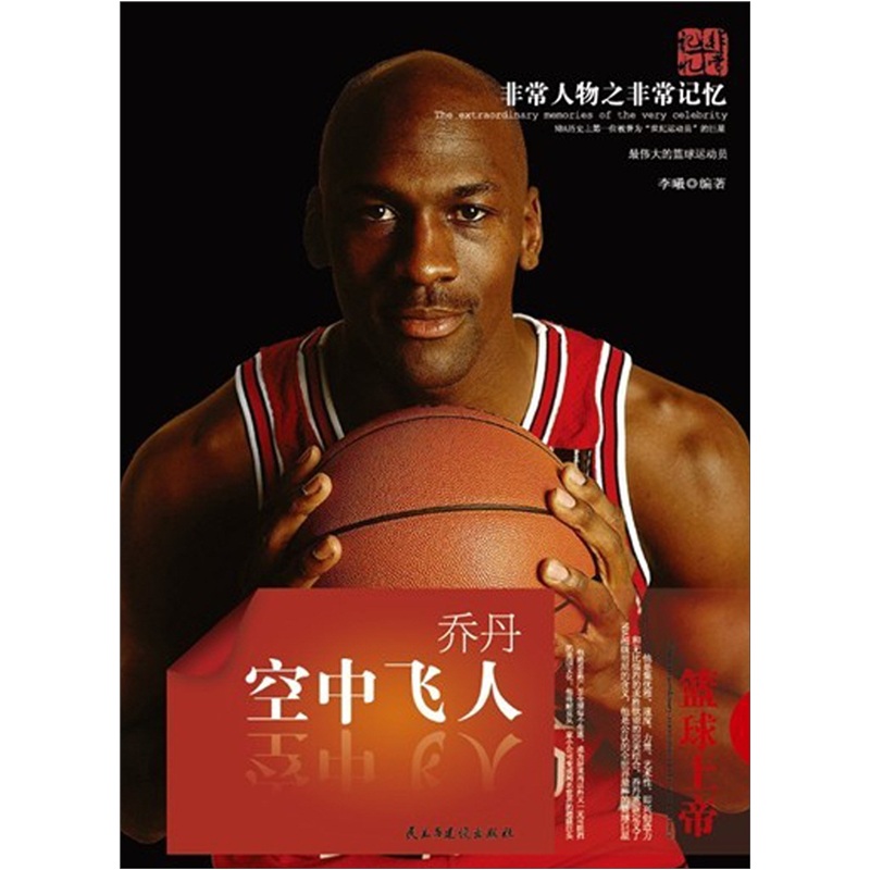 非常人物之非常记忆系列·空中飞人：乔丹