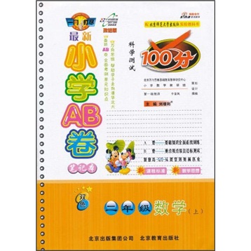 最新小学AB卷笔记本·科学测试100分：2年级数学（上）（改进版）（双色）封面