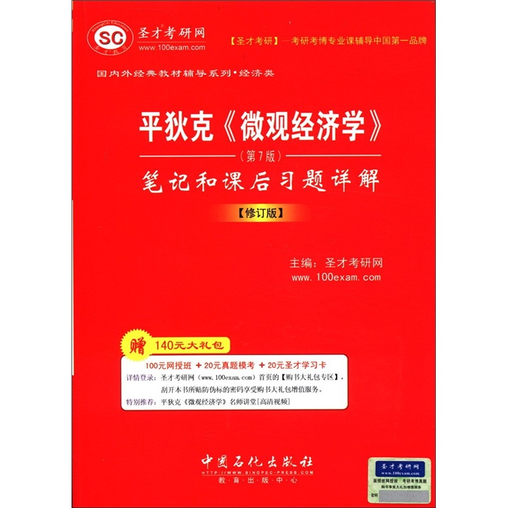 国内外经典教材辅导系列·经济类·平狄克《微观经济学》：笔记和课后习题详解（第7版）（修订版）