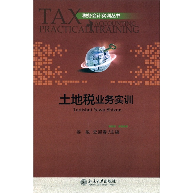 税务会计实训丛书：土地税业务实训