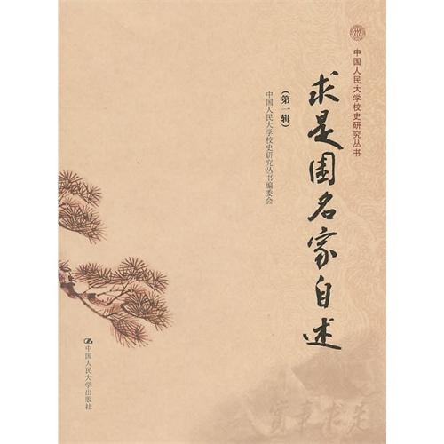 求是园名家自述（第1辑）