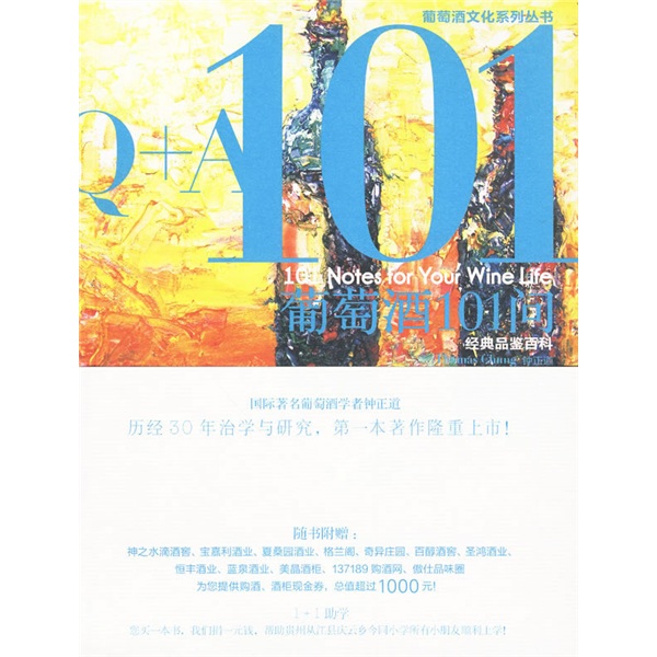 葡萄酒文化系列丛书：葡萄酒101问