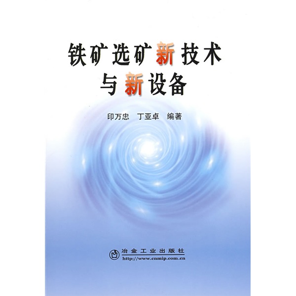 铁矿选矿新技术与新设备