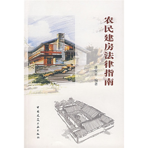 农民建房法律指南