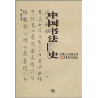 中国书法史：元明卷 kindle格式下载