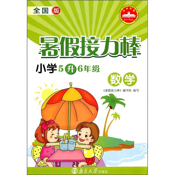 暑假接力棒：数学（小学5升6年级）（全国版）封面