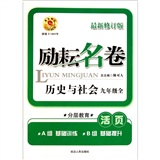 励耘名卷：历史与社会（9年级全）（最新修订版）封面
